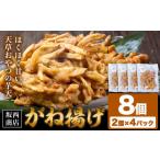 惣菜 レトルト 冷凍 がね揚げ ガネアゲ 芋天 8個