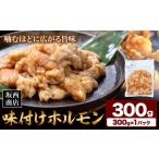 惣菜 レトルト 冷凍 肉 味付け ホルモン 300g