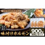 惣菜 レトルト 冷凍 肉 味付け ホルモン 900g