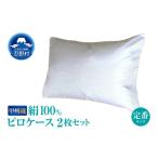 タオル 寝具 枕 甲州織 シルクピロケース2枚セット
