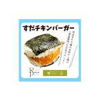 加工品等 すだチキンバーガー5個入 計850g