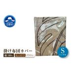 タオル 寝具 高級 掛ふとんカバー モンステラ