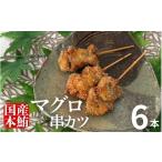 マグロ まぐろ 胃袋 串カツ 6本