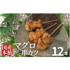 マグロ まぐろの串カツ 12本セット まぐろ