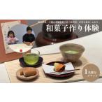 体験チケット 和菓子作り体験チケット 1名様分