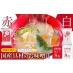 加工品等 フリーズドライ 味噌汁 具材の赤白お味噌汁 16食