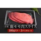 fu.... налог оленина Gifu префектура высота гора город . дом .jibie олень Momo мясо ломтик ( рефрижератор ) 100g×3 упаковка l основной jibie кулинария оленина здоровый высота белок .. высота гора Mai земля прекрасный .SW00...