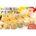 ふるさと納税 菓子 アイス 鹿児島県 大崎町 「 6個セット 魔法のアイスプリン〜シェフの気まぐれワクワクシークレットBOX〜 限定セット 」
