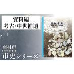 本 資料編 考古 中世補遺 1.509kg