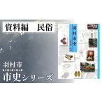 本 資料編 民俗 1.428kg