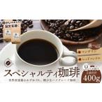 コーヒー コーヒー豆 スペシャルティコーヒー