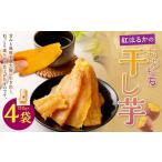 ふるさと納税 干し芋 岡山県 奈義町 奈義町産 紅はるかの”もちもち”干し芋 110g×4袋 計440g 干しいも ほしいも さつまいも サツマイモ さつま芋 紅はるか