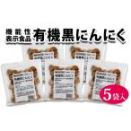 野菜類 加工品 黒にんにく 機能性表示食品