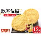 菓子 煎餅 天乃屋 香り広がる生しょうゆ 歌舞伎揚瑞夢しょ…