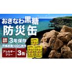 はちみつ 砂糖 黒砂糖 沖縄黒糖100% おきなわ防災黒糖缶 13…