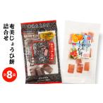 和菓子 和菓子セット 詰め合わせ 奄美じょうひ餅詰合せ