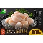 ふるさと納税 魚貝類 ホタテ 北海道 別海町 訳あり 北海道産 冷凍 ホタテ 計 800g（ 400g × 2箱 ）（ ほたて ホタテ 帆立 貝柱 ホタテ貝柱 ほたて貝柱 海鮮 …