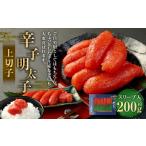 魚貝類 明太子 辛子明太子 上切子 200g