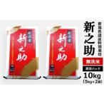 ふるさと納税 無洗米 新潟県 柏崎市  令和7年産米 真空パック 特別栽培米 新之助 無洗米 10kg（5kg×2袋） 山波農場のお米 新潟県産 Y0593