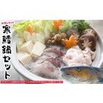 鍋セット 捌いてお届け 手間いらず 脇野沢産