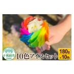 菓子 アイス 10色アイスセット バニラ ごま