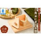 3角おにぎり木型 まな板付 ひのき ヒノキ