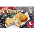 野菜類 じゃがいも むかご入り自然薯コロッケ5個セット