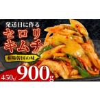 加工品等 キムチ \これが本場の味 セロリキムチ 900g