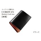 小物 コードバン名刺入れ ブラック カードケース