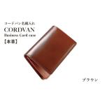 小物 コードバン名刺入れ ブラウン カードケース