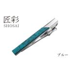 小物 匠彩 ネクタイピン ブルー ビジネス 仕事