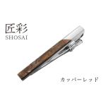 小物 匠彩 ネクタイピン カッパーレッド ビジネス