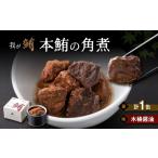 魚貝類 我が鮪 本鮪の角煮~木桶醤油~ M070-008-01