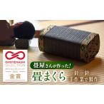 タオル 寝具 枕 畳屋さんが作った 畳まくら