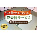 イベントやチケット等 内 畳表替サービス
