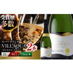 ワイン スパークリングワイン VILLAQUA