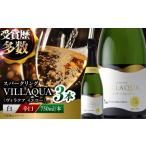 ワイン スパークリングワイン VILLAQUA