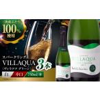 ワイン スパークリングワイン VILLAQUA