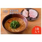 ふるさと納税 ラーメン とんこつ 千葉県 松戸市  中華蕎麦とみ田 本店仕様豚骨らぁめん3食入り