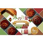 焼菓子 チョコレート みのり菓 九州特産品セット 4個入り