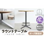 家具 テーブル 直径70cmウォールナット無垢ラウンドテーブル