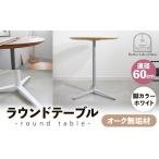 直径60cmオーク無垢ラウンドテーブル