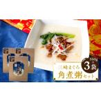 惣菜 レトルト 三崎まぐろ角煮粥セット M094-003