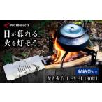 アウトドアグッズ 焚き火台 LEVEL 190UL