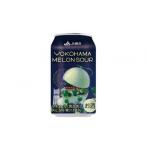 お酒 リキュール やるJAん横浜メロンサワー 350ml×24本