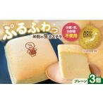 菓子 カステラ ぷるふわ生カステラ 3個