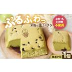 菓子 カステラ ぷるふわ生カステラ 1個