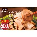 チャーシュー切落 500g