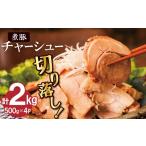 チャーシュー切落 約2kg