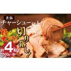 チャーシュー切落 約4kg
